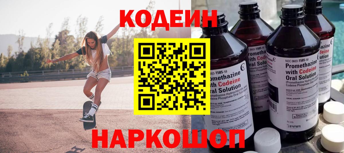 Соль-Илецк  Кодеиновый сироп Lean Purple Drank  Вход с VPN  Codein напиток Lean (лин) 